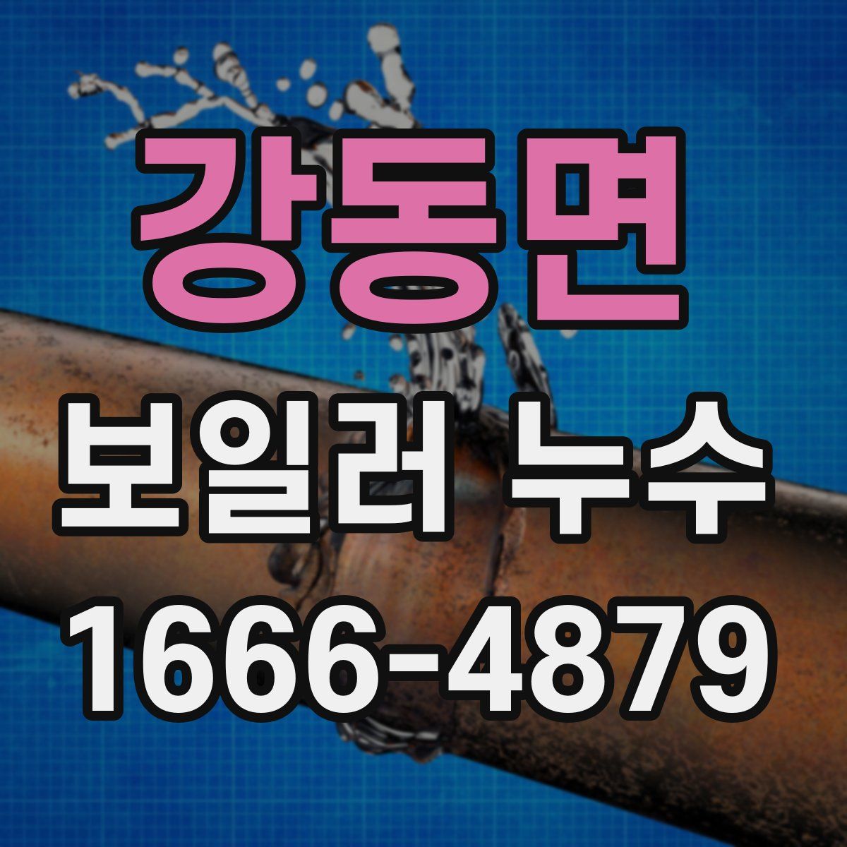 강동면 보일러 누수