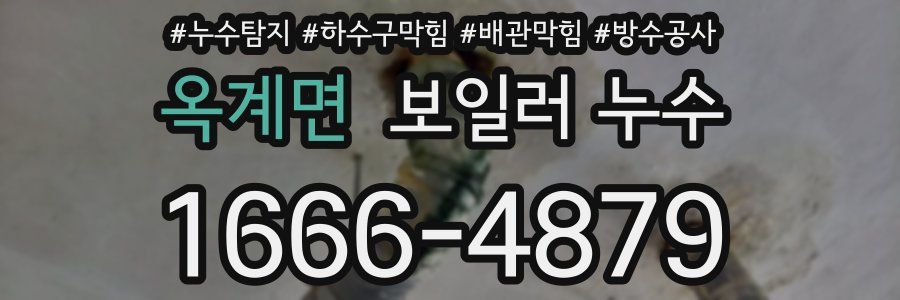 옥계면 보일러 누수