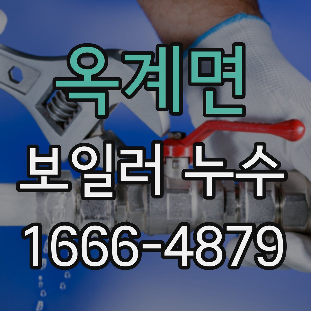 옥계면 보일러 누수