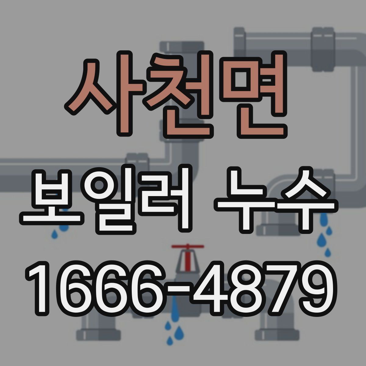 사천면 보일러 누수