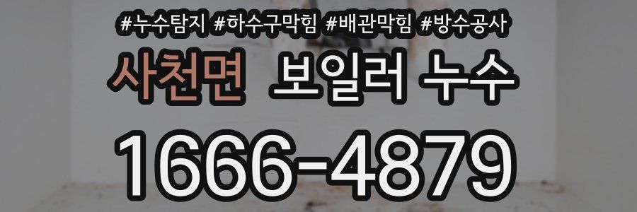 사천면 보일러 누수