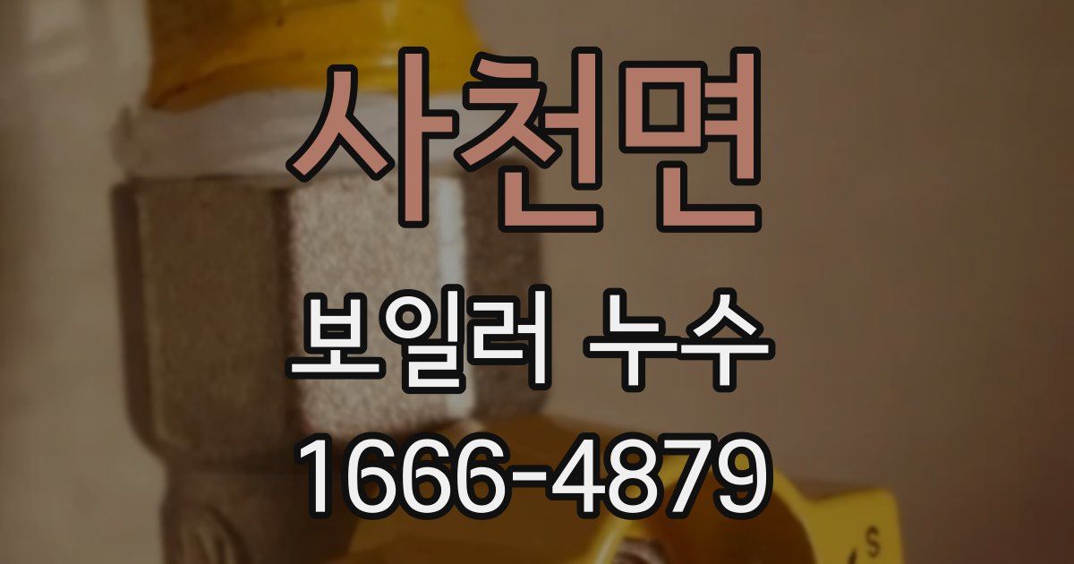 사천면 보일러 누수