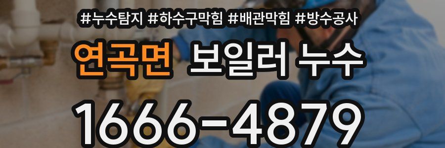 연곡면 보일러 누수