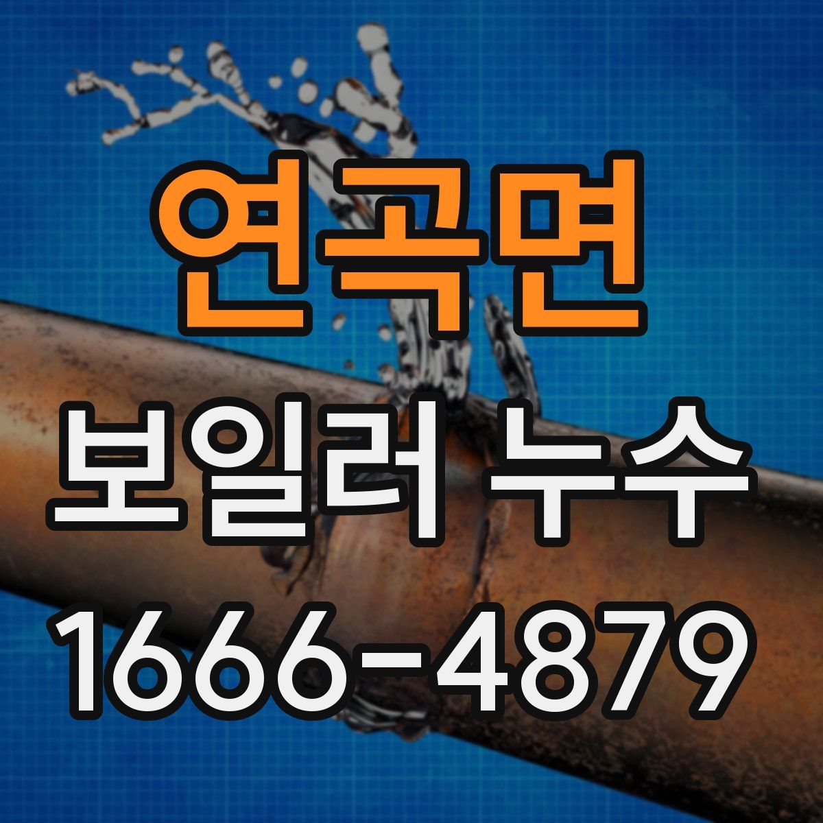연곡면 보일러 누수