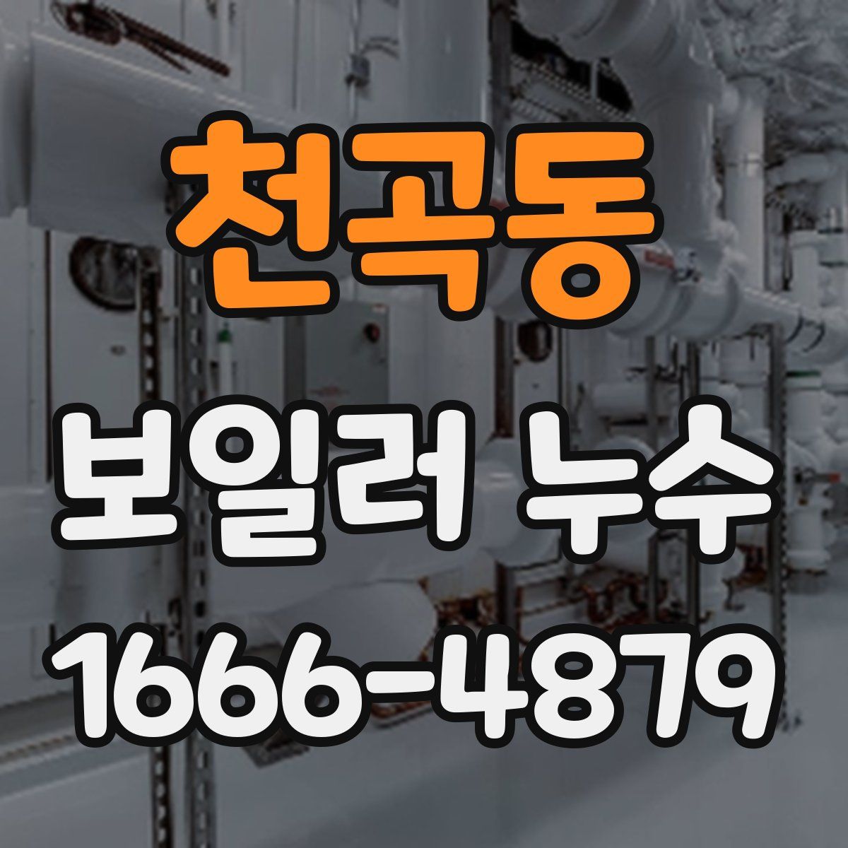 천곡동 보일러 누수