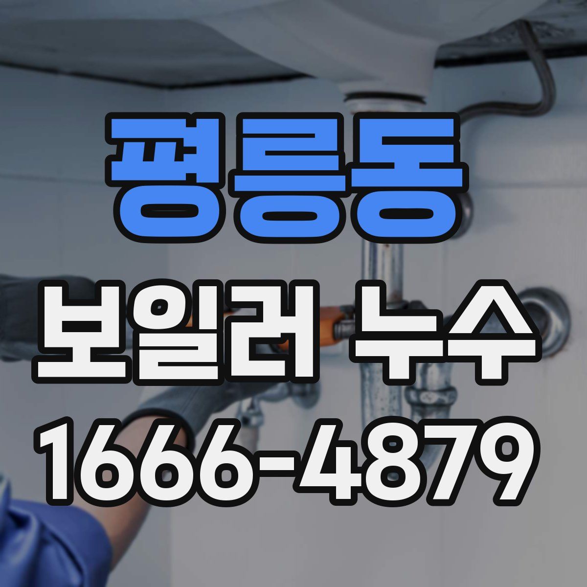 평릉동 보일러 누수