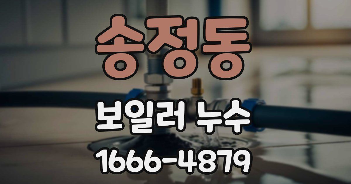 송정동 보일러 누수