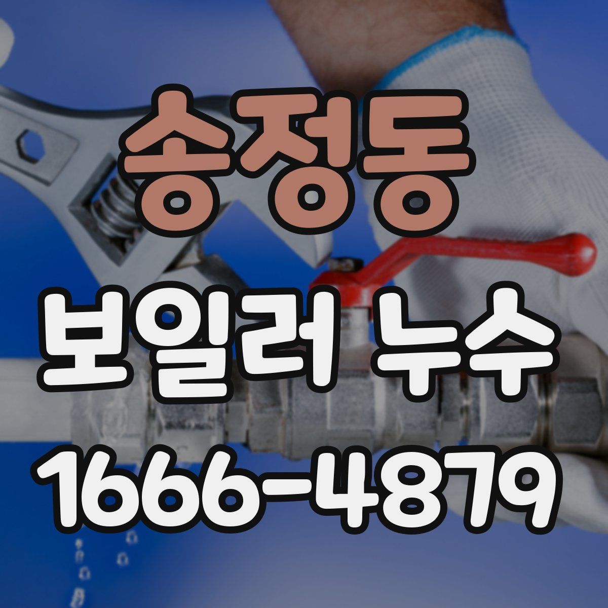 송정동 보일러 누수