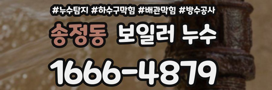 송정동 보일러 누수