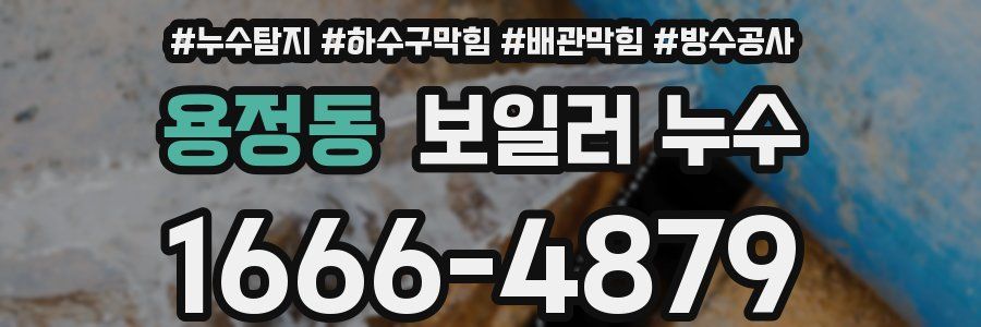 용정동 보일러 누수