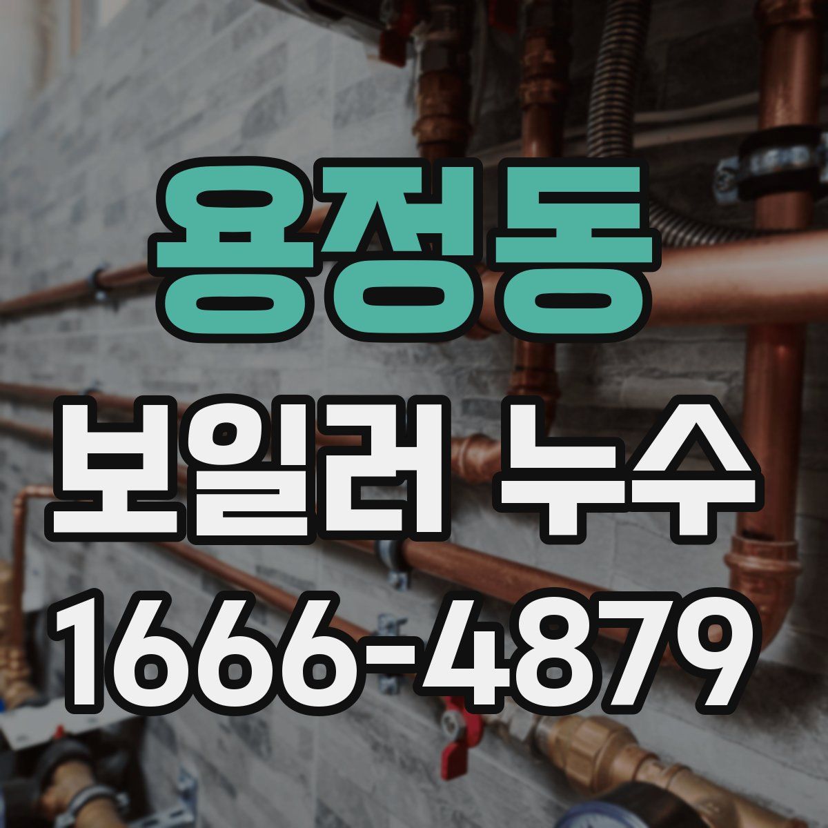 용정동 보일러 누수