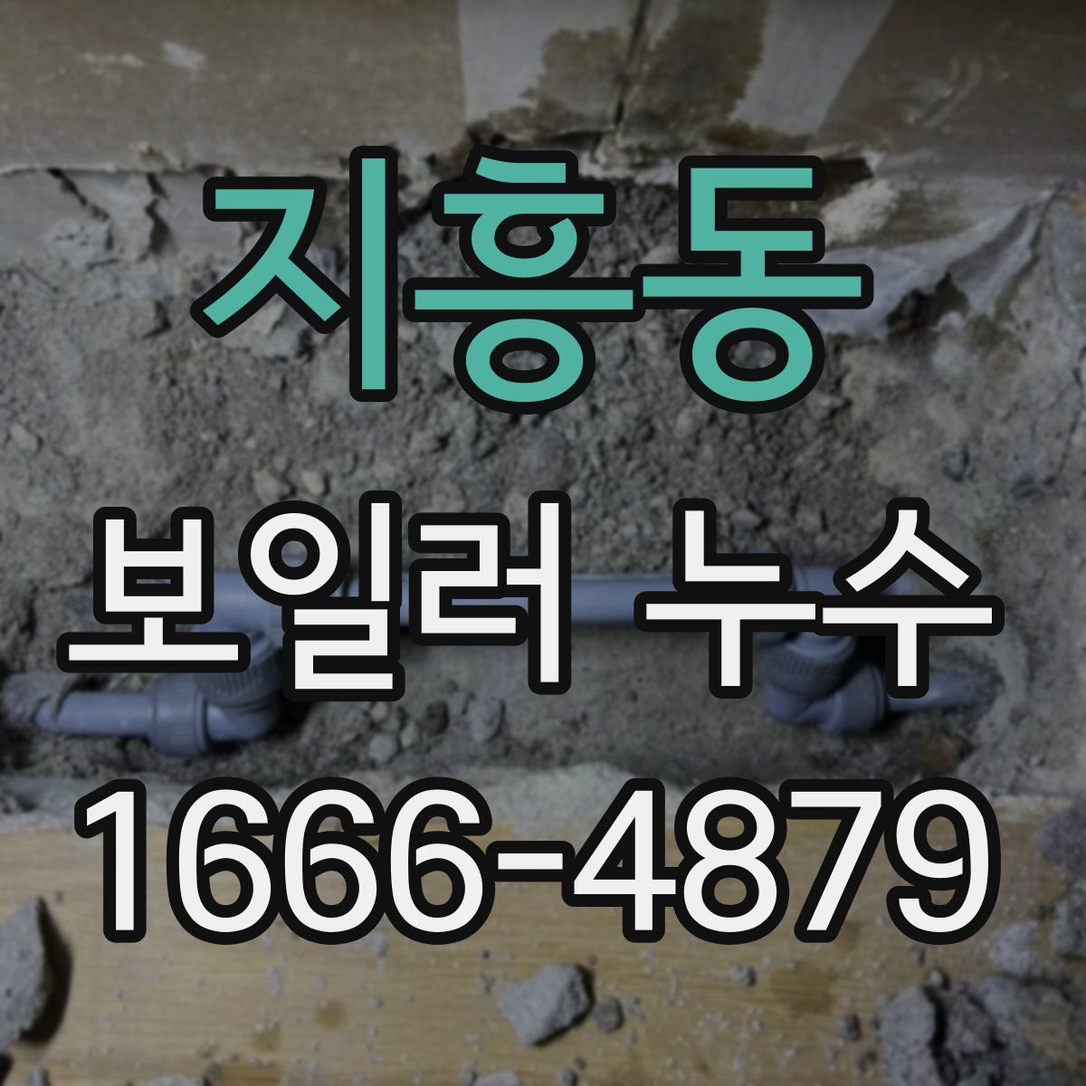 지흥동 보일러 누수