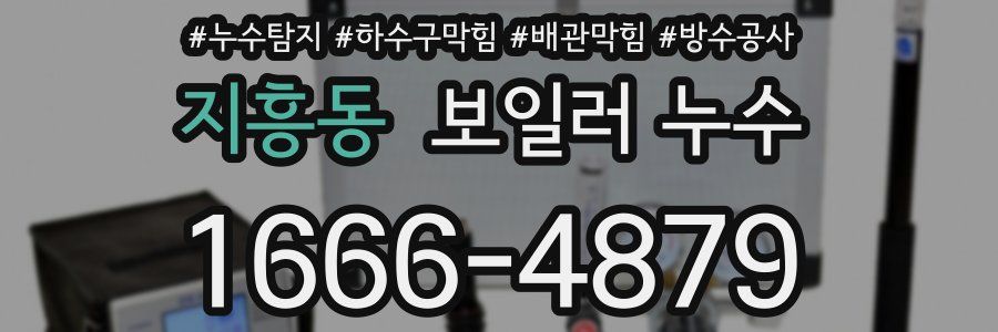 지흥동 보일러 누수