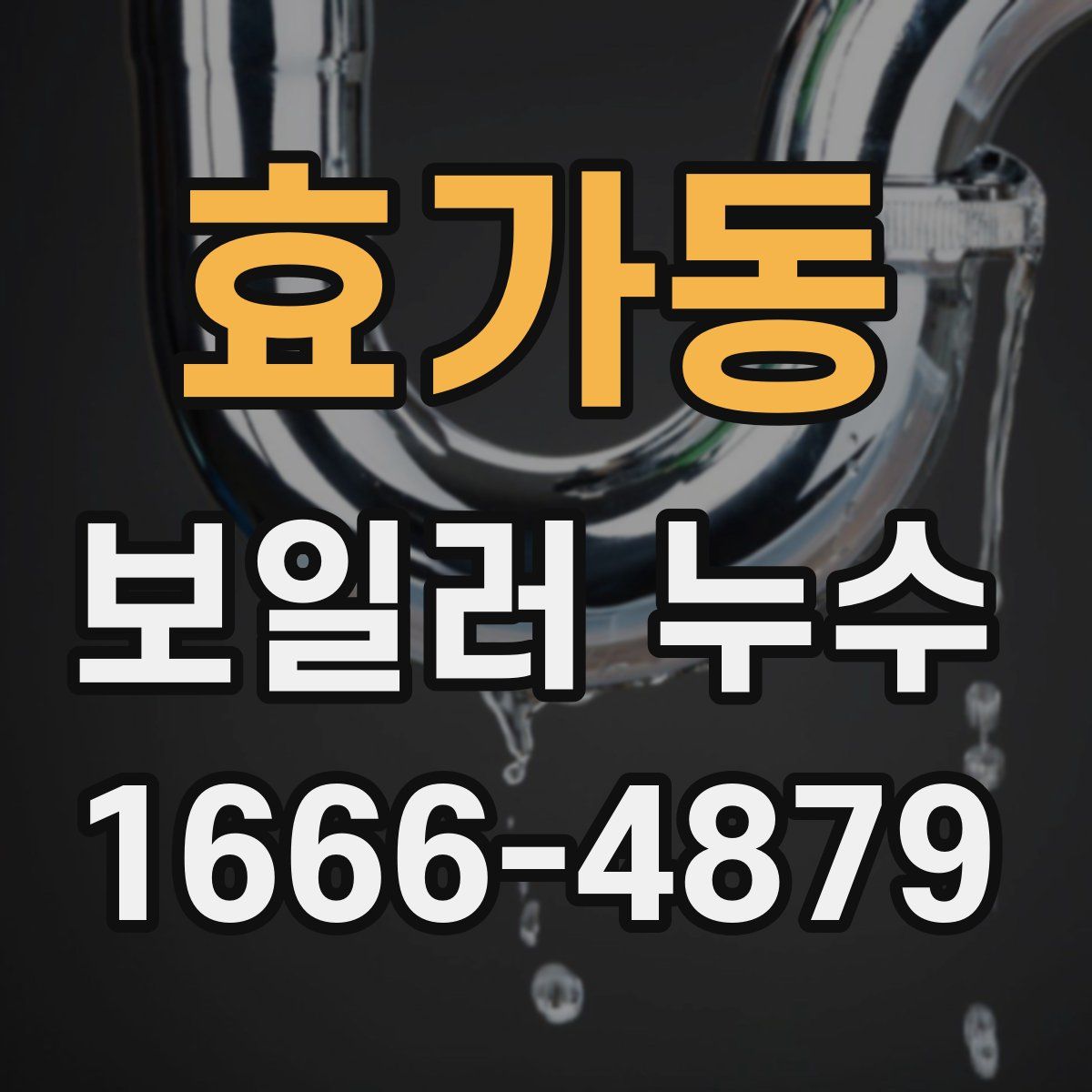 효가동 보일러 누수