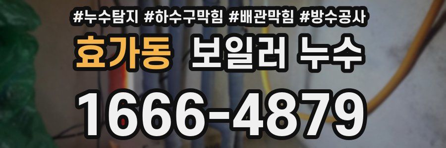 효가동 보일러 누수