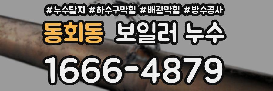 동회동 보일러 누수