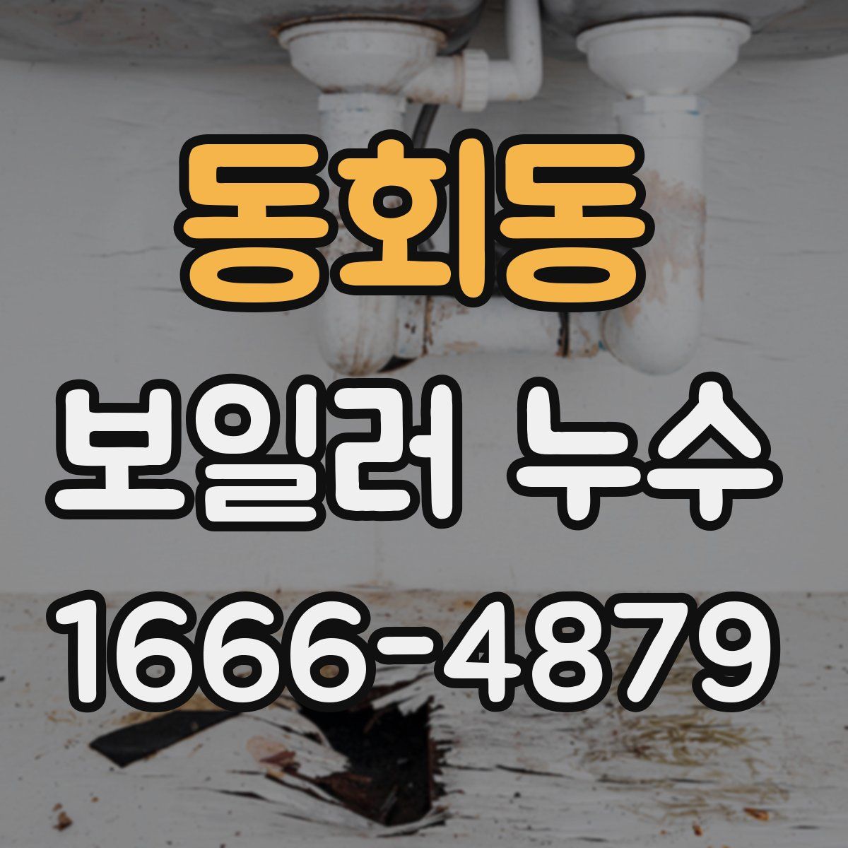 동회동 보일러 누수