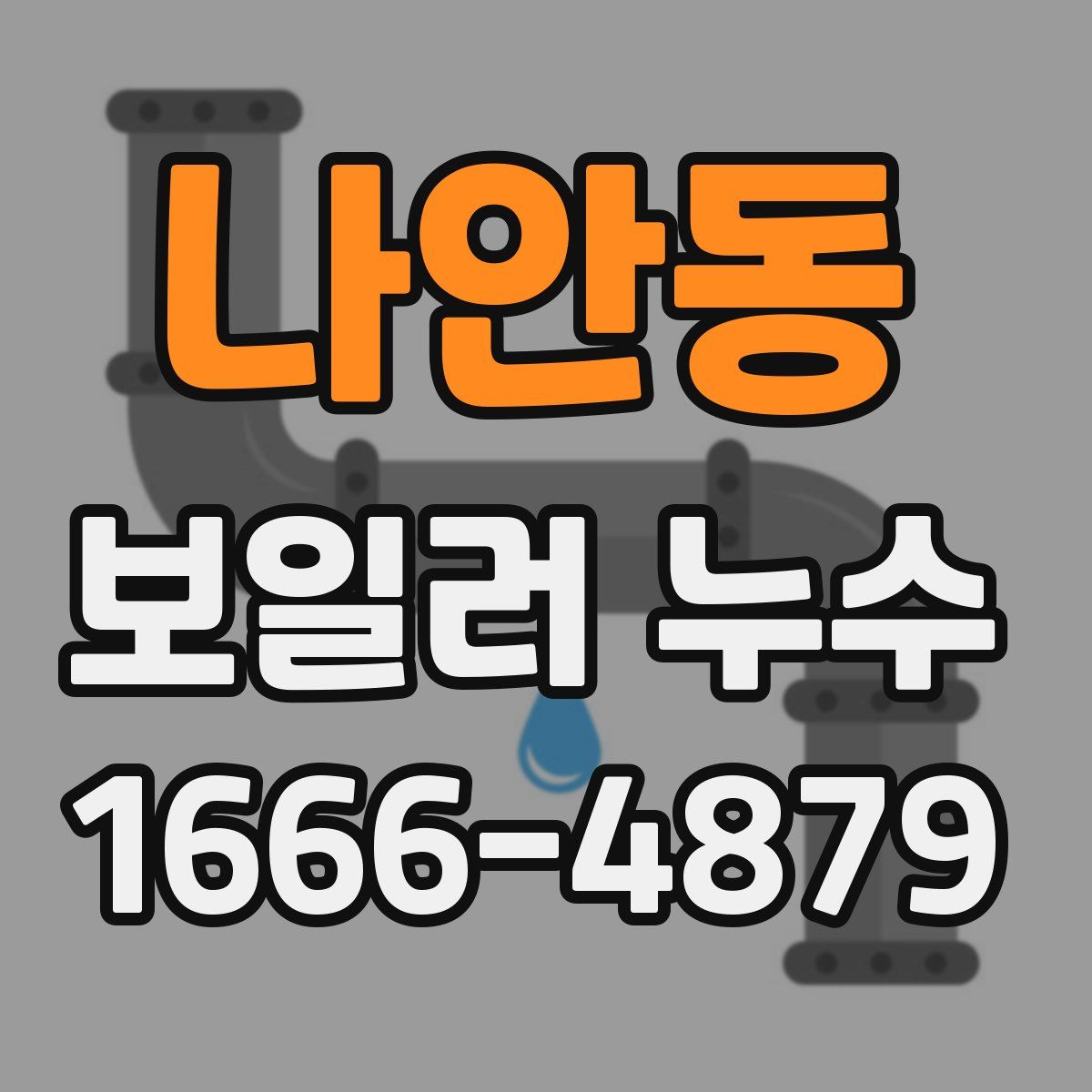 나안동 보일러 누수