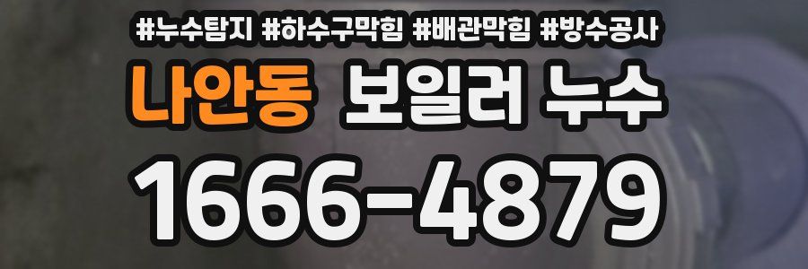 나안동 보일러 누수