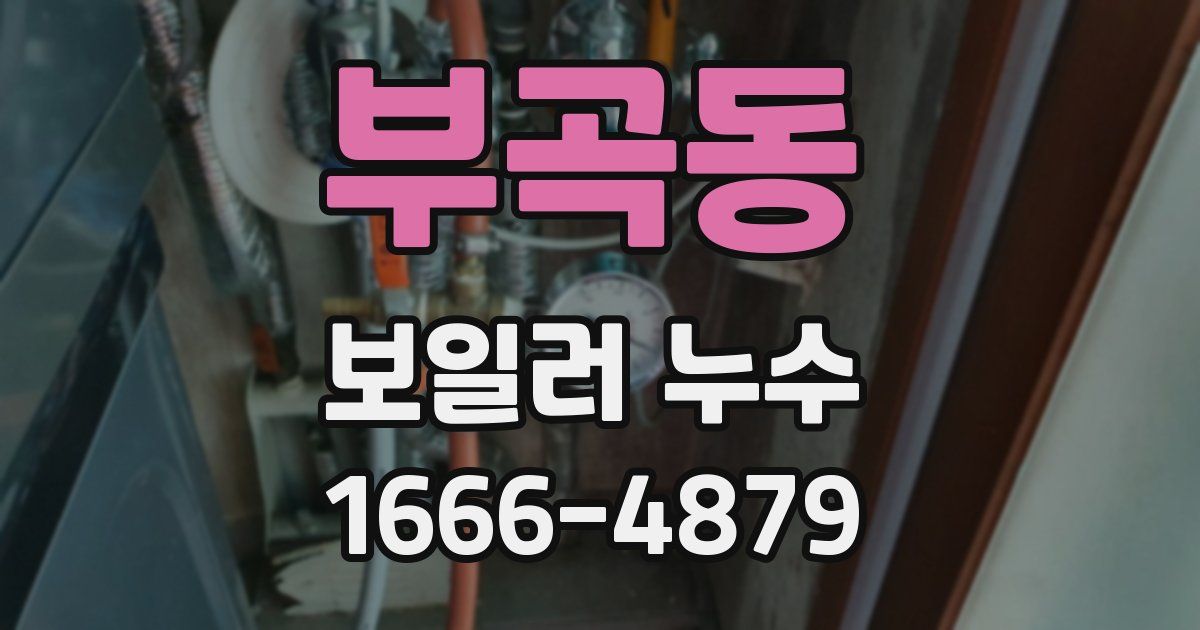 부곡동 보일러 누수