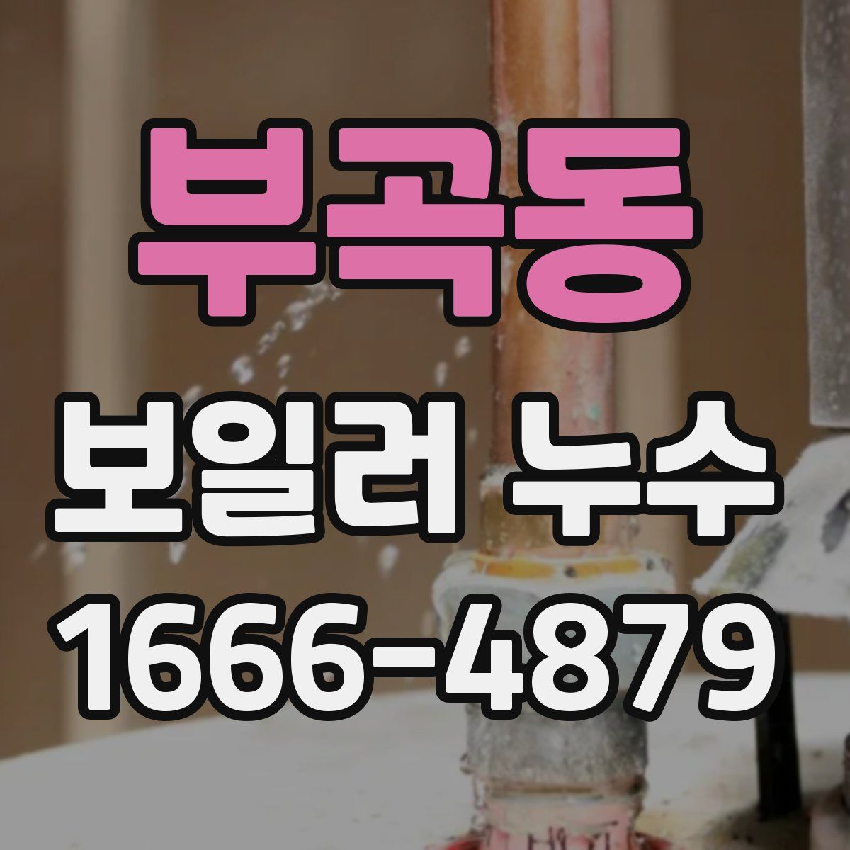 부곡동 보일러 누수