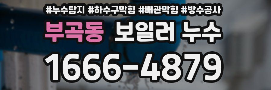 부곡동 보일러 누수