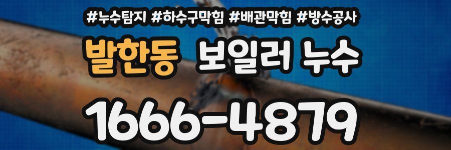 발한동 보일러 누수