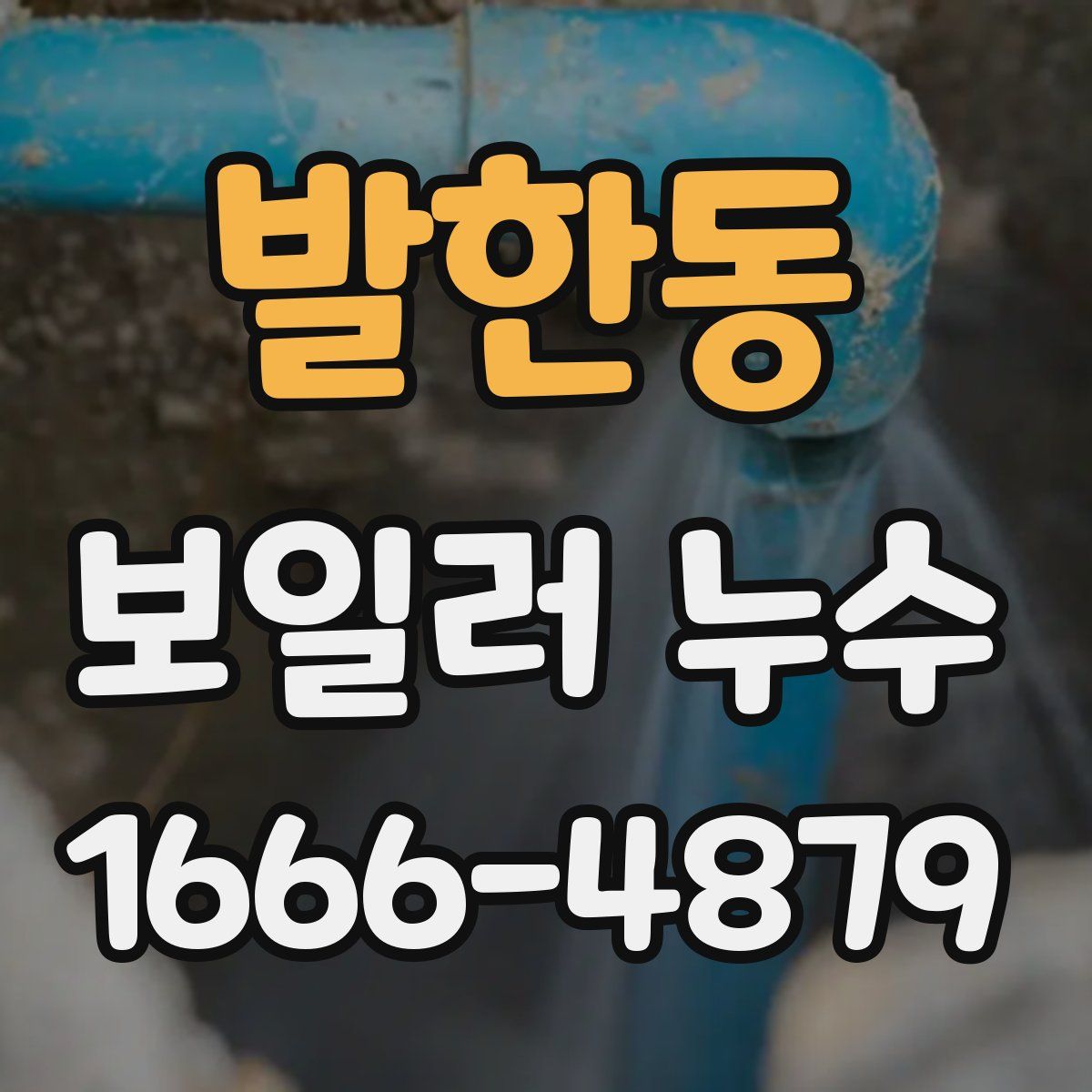 발한동 보일러 누수