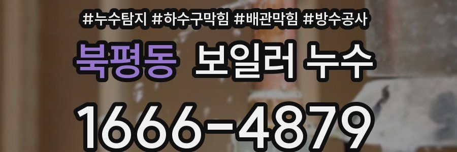 북평동 보일러 누수