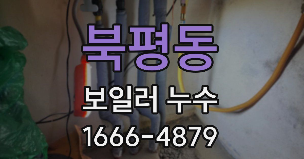 북평동 보일러 누수