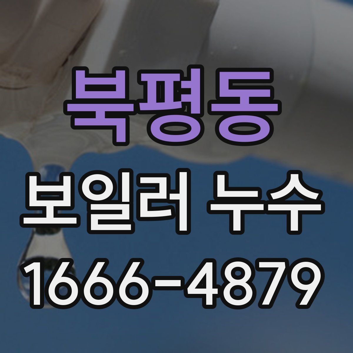 북평동 보일러 누수
