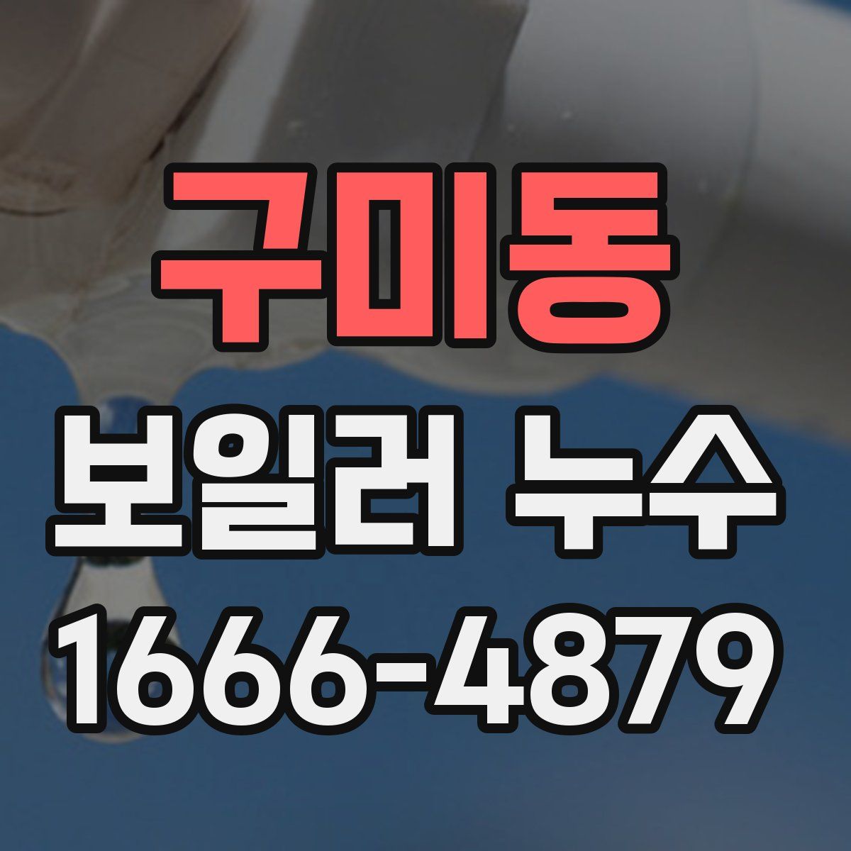 구미동 보일러 누수