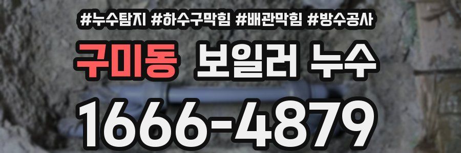 구미동 보일러 누수