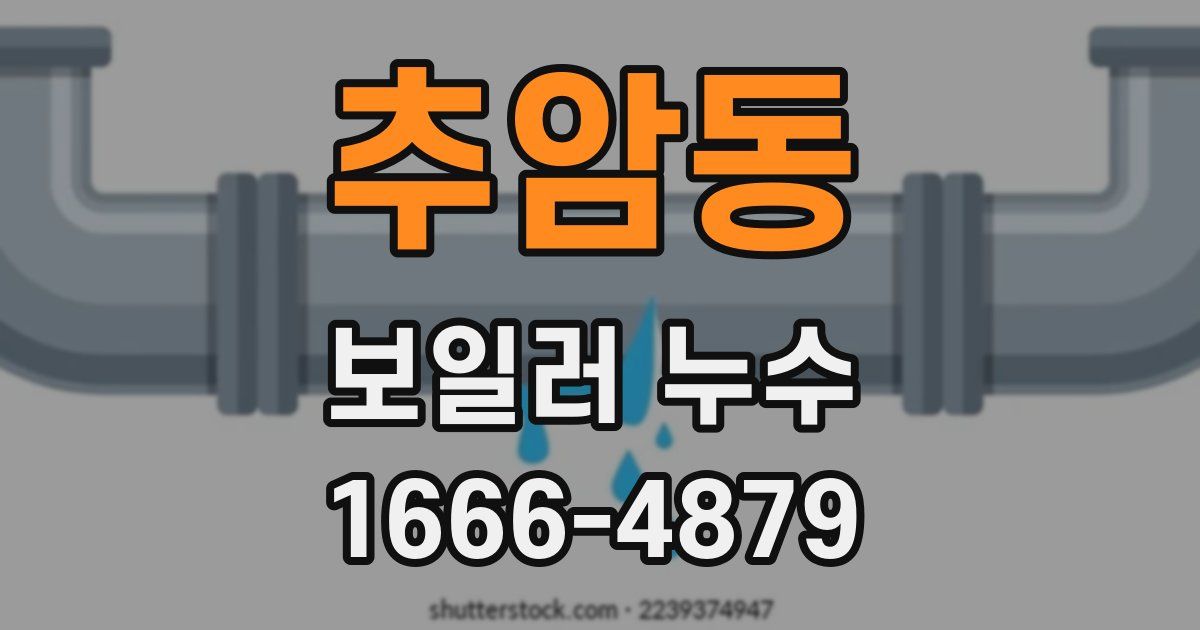 추암동 보일러 누수