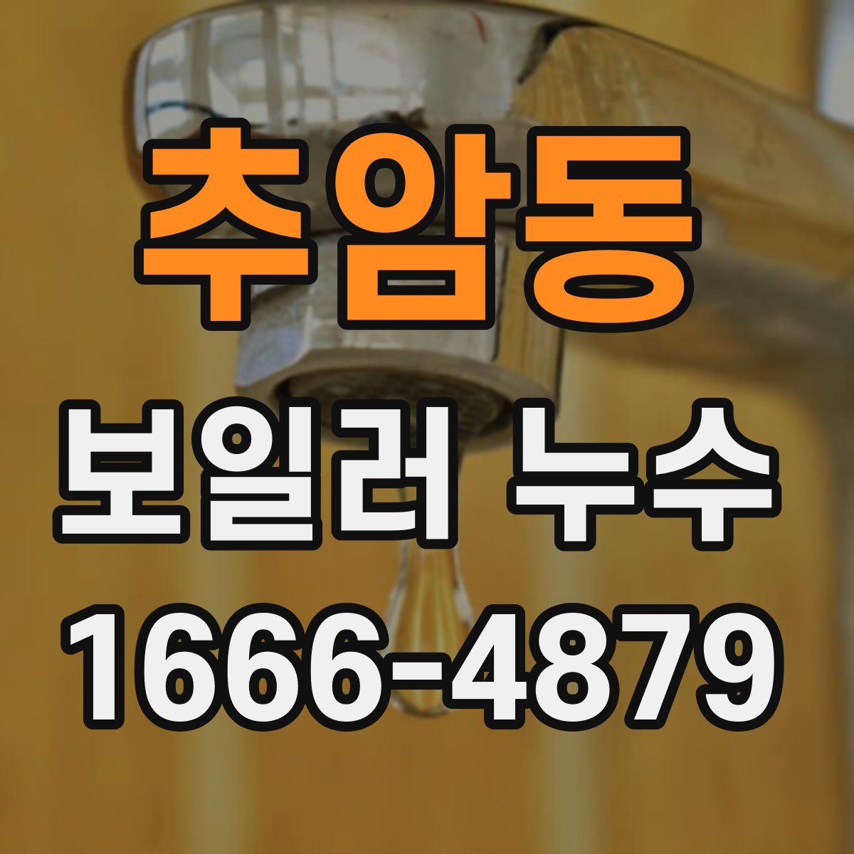 추암동 보일러 누수