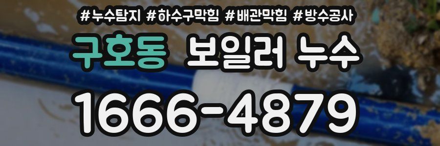 구호동 보일러 누수