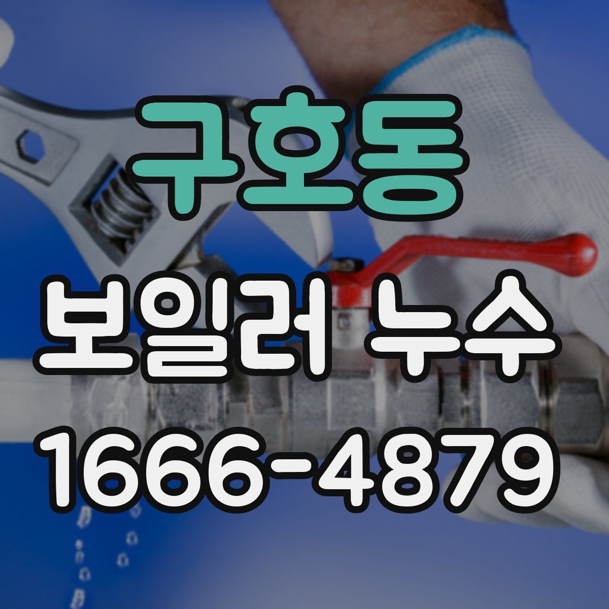구호동 보일러 누수