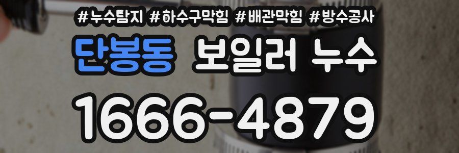 단봉동 보일러 누수