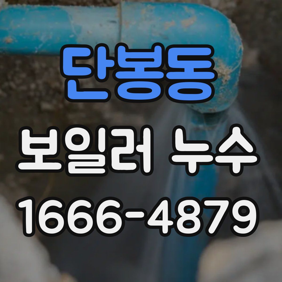 단봉동 보일러 누수