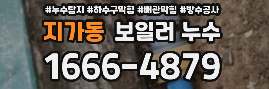 지가동 보일러 누수