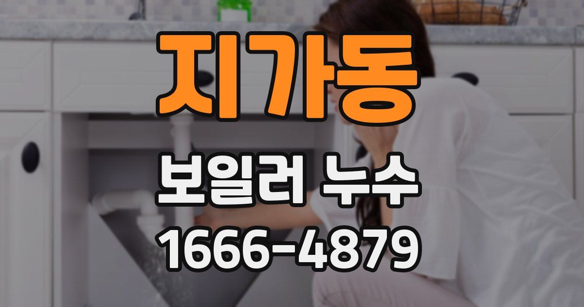 지가동 보일러 누수