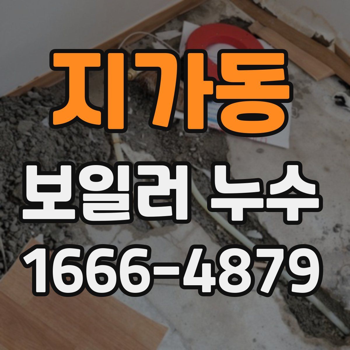 지가동 보일러 누수