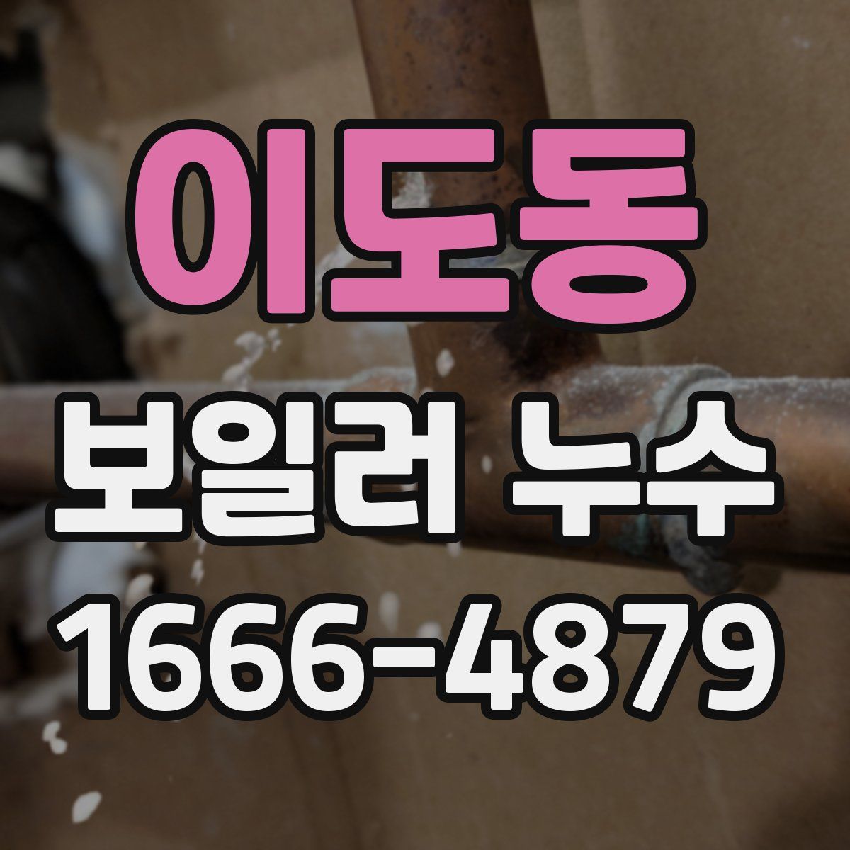 이도동 보일러 누수