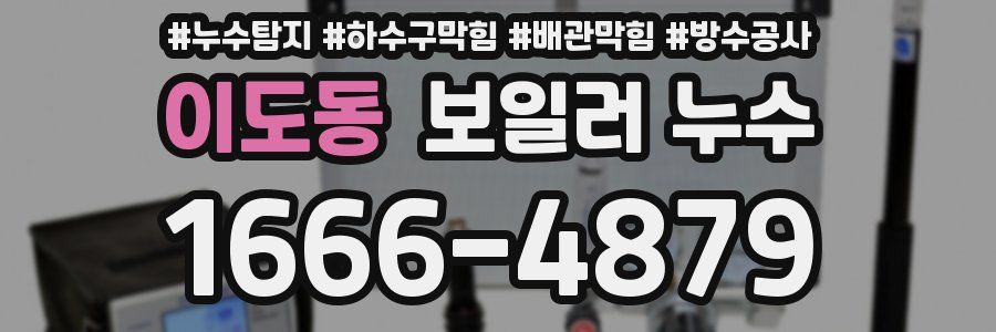이도동 보일러 누수