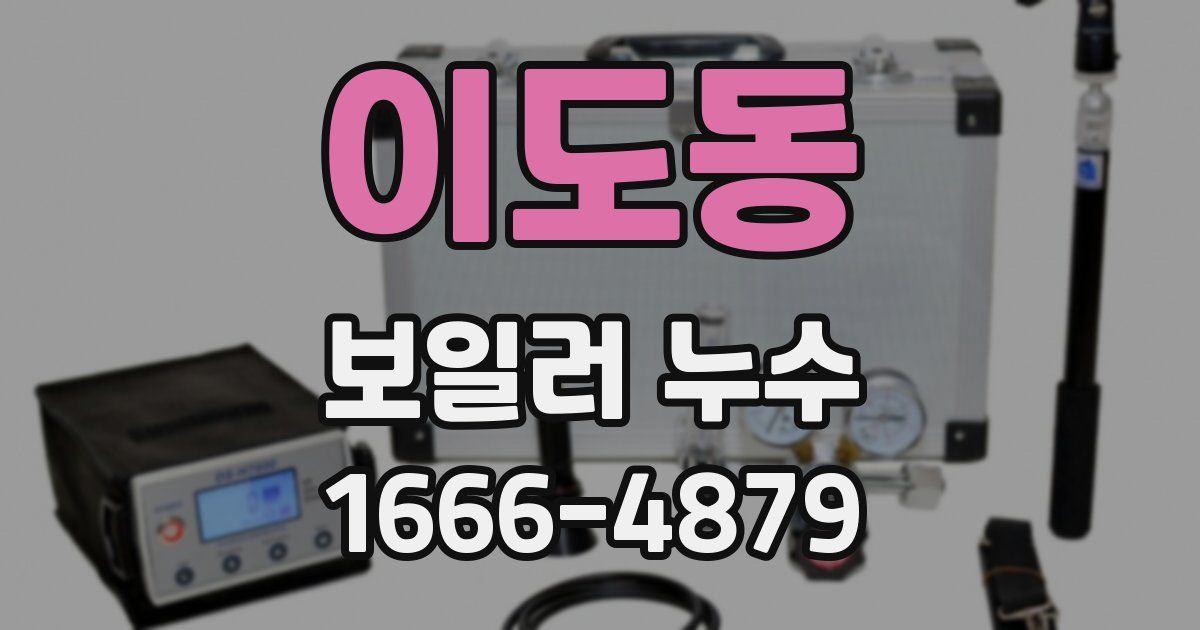 이도동 보일러 누수