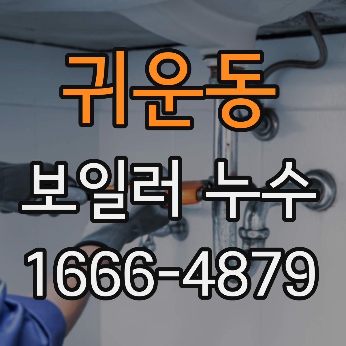 귀운동 보일러 누수