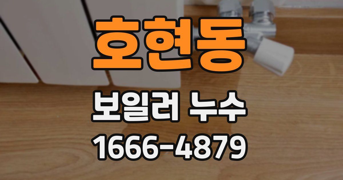 호현동 보일러 누수