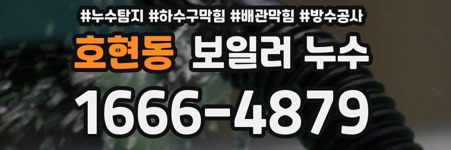 호현동 보일러 누수