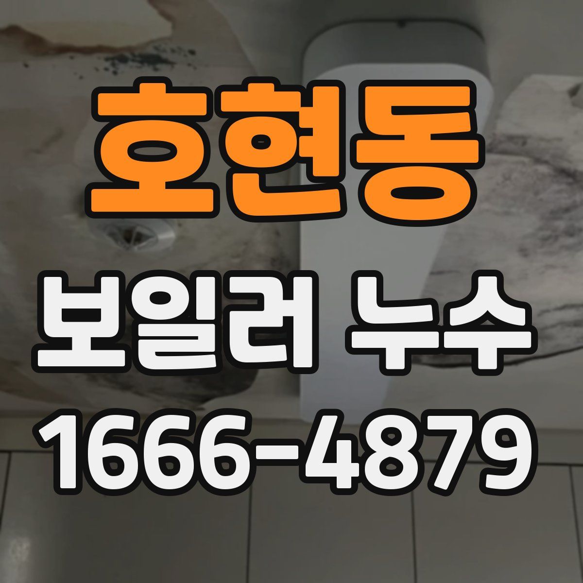 호현동 보일러 누수