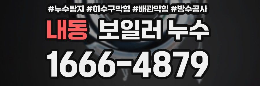 내동 보일러 누수